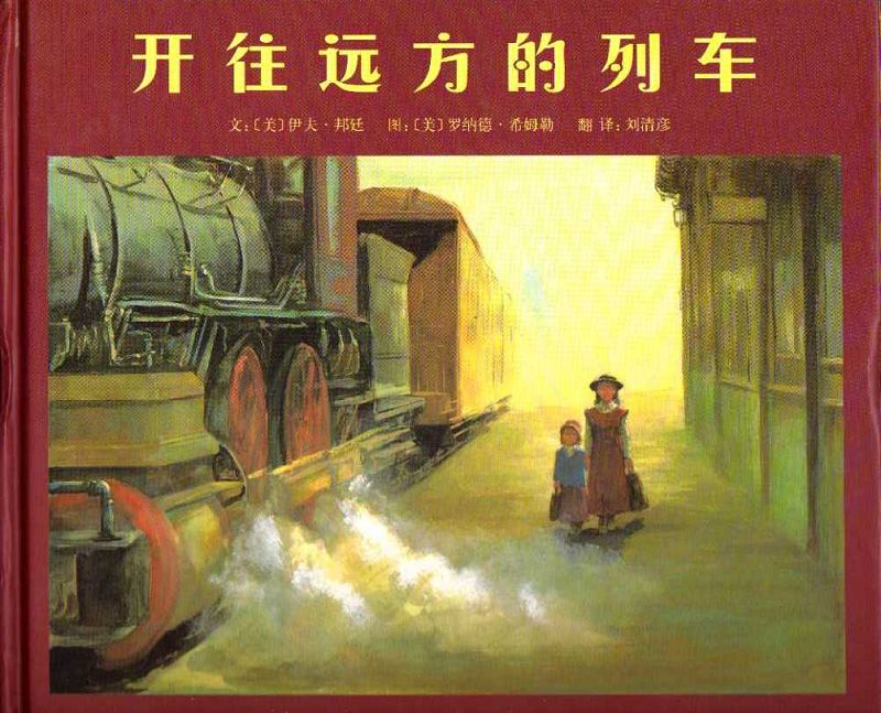 开往远方的列车 (01),绘本,绘本故事,绘本阅读,故事书,童书,图画书,课外阅读